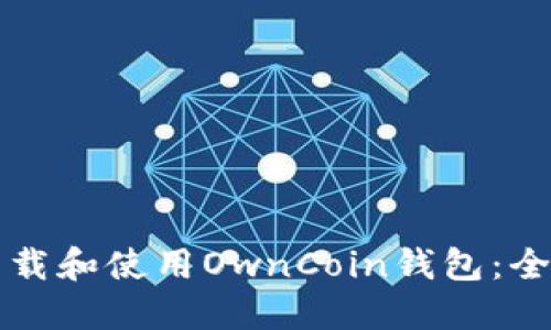 如何下载和使用OwnCoin钱包：全面指南