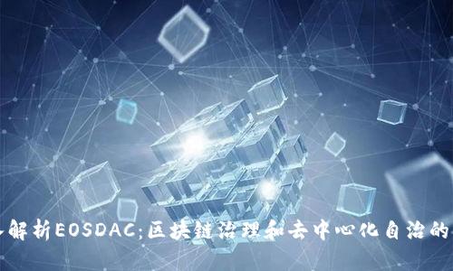 深入解析EOSDAC：区块链治理和去中心化自治的未来