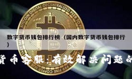 : 寻找加密货币客服：有效解决问题的途径与技巧