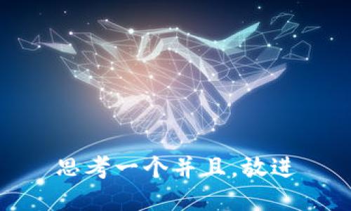 思考一个并且，放进