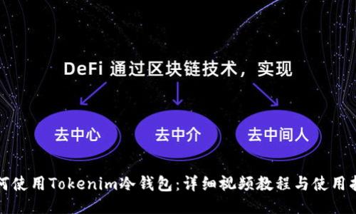 如何使用Tokenim冷钱包：详细视频教程与使用指南