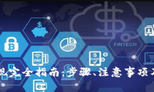 虚拟币钱包提现完全指南：步骤、注意事项及常见问题解析