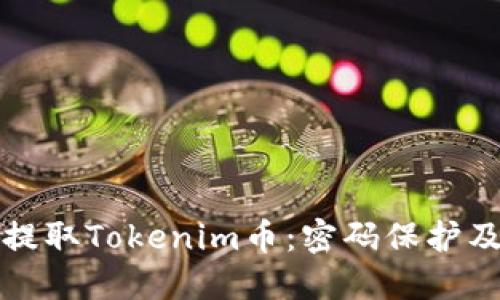 如何安全提取Tokenim币：密码保护及操作指南