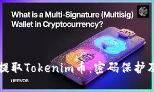 如何安全提取Tokenim币：密码保护及操作指南