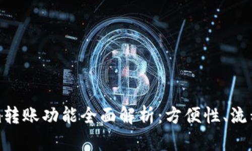 Tokenim转账功能全面解析：方便性、流程与技巧