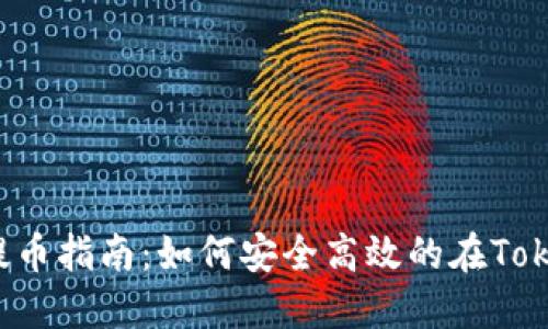 题目：火币提币指南：如何安全高效的在Tokenim上提币