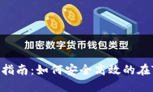 题目：火币提币指南：如何安全高效的在Tokenim上提币