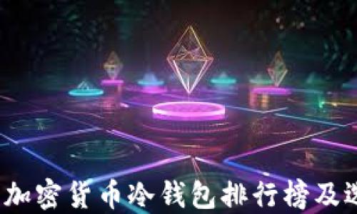 
2023年加密货币冷钱包排行榜及选购指南