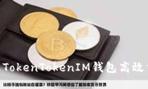 如何通过TokenTokenIM钱包高效交易TRX？