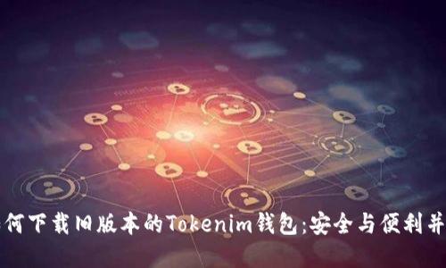 如何下载旧版本的Tokenim钱包：安全与便利并重