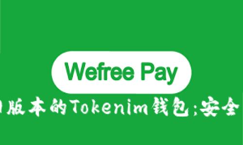 如何下载旧版本的Tokenim钱包：安全与便利并重