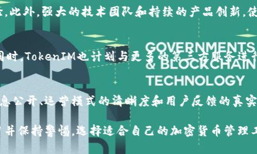 diaotiTokenIM的存活期及其管理策略/diaoti
TokenIM, 存活期, 加密货币, 数字资产管理/guanjianci

一、TokenIM介绍
TokenIM是一种数字资产管理工具，旨在为用户提供安全、便捷的加密货币存储和管理方案。随着区块链技术和加密货币的发展，TokenIM应运而生，帮助用户管理多种类型的数字资产，确保资产的安全性和流动性。

二、TokenIM存活期的意义
存活期是指TokenIM在一段时间内保持正常运营和服务的能力。对于任何数字资产管理平台而言，存活期的长短直接关系到用户的资产安全和平台的可信度。如果一个平台的存活期较短，将可能导致用户资产的损失。因此，用户在选择TokenIM或其他数字资产管理工具时，必须注意存活期这个关键指标。

三、如何管理TokenIM的存活期
TokenIM的存活期可以通过多方面的策略进行管理和提升。首先是技术上的保障。平台需要定期进行维护和升级，确保系统的安全性和稳定性。其次，TokenIM需要用户体验，使用户能够轻松管理其数字资产。此外，平台还需要不断进行市场营销与社区建设，以建立良好的品牌形象，从而延长存活期。

四、影响TokenIM存活期的因素
有多个因素会影响TokenIM的存活期，其中包括技术安全、市场竞争和用户需求等。技术安全方面，平台需要防止黑客攻击和数据泄露，以确保用户资产的安全。市场竞争方面，TokenIM需要与其他数字资产管理工具比拼，提供更为优质的服务和更低的手续费。用户需求则涉及平台是否能够及时响应市场和用户的变化。

五、TokenIM的用户反馈与存活期的关系
用户反馈是影响TokenIM存活期的重要因素之一。平台是否能够及时收集用户的反馈信息并进行改进，将直接影响到用户的留存率和新用户的增长。如果用户对TokenIM的使用体验良好，他们更有可能继续使用平台以及向他人推荐，从而促进平台的长期存活。

可能相关的问题

1. TokenIM的安全性如何保障？
安全性是用户最关心的问题之一。TokenIM采用多重安全措施，包括冷钱包和热钱包分离存储、双重身份验证及加密技术等，以确保用户资产的安全。此外，定期进行安全审计和漏洞测试也是平台安全保障的重要部分。这些措施旨在提高用户对TokenIM的信任度，从而延长平台的存活期。

2. 如何选择适合自己的TokenIM存活期管理策略？
选择适合自己的存活期管理策略，首先需要了解自己的需求和使用习惯。用户可以根据自己的投资规模和资产种类，选择合适的存储方式和管理手段。此外，了解市场动态和技术更新也是非常重要的，用户需关注TokenIM的官方公告及社区动态，及时调整自己的管理策略。

3. TokenIM在市场中的竞争优势是什么？
TokenIM的竞争优势主要体现在用户体验、技术支持和社区活跃度上。平台通过简洁的界面和便捷的操作流程，为用户提供了良好的使用体验。此外，强大的技术团队和持续的产品创新，使得TokenIM能够在竞争中脱颖而出。活跃的社区也能够为平台带来更多的用户支持和认可，从而延长存活期。

4. TokenIM未来的发展方向是什么？
未来，TokenIM将重点关注技术创新与用户需求的变化，拓展更多的功能和服务。例如，引入智能合约技术，以提升用户的数字资产管理效率。同时，TokenIM也计划与更多的第三方服务进行合作，以丰富用户的资产选择和投资渠道。通过这些举措，TokenIM的存活期有望进一步延长。

5. 如何评估TokenIM的业务透明度？
业务透明度是用户判断一个数字资产管理平台可靠性的重要指标之一。评估TokenIM的业务透明度可以从多个方面进行，包括平台的财务信息公开、运营模式的清晰度和用户反馈的真实性。用户可以通过查阅平台的白皮书、进行第三方审计及浏览用户评论等方式，来了解TokenIM的业务透明度，从而做出更加明智的投资决策。

以上内容介绍了TokenIM及其存活期相关的重要信息，期望能为用户在数字资产管理方面提供一定的帮助。随着行业的发展，用户应不断学习并保持警惕，选择适合自己的加密货币管理工具，确保资产安全与灵活操作。
