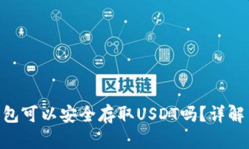 Tokenim钱包可以安全存取USDT吗？详解与使用指南