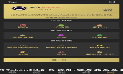 如何进行TokenIM合约调用：实用指南及最佳实践