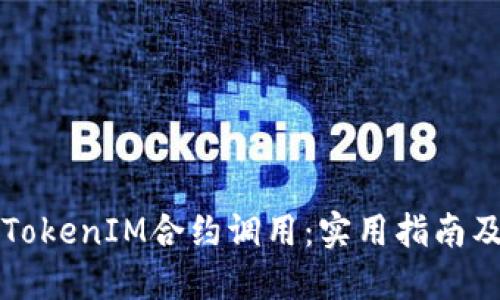 如何进行TokenIM合约调用：实用指南及最佳实践