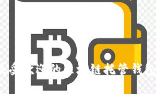 2023年最受欢迎的区块链托管钱包平台推荐