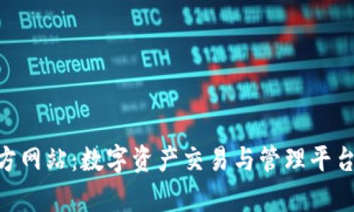 Tokenim官方网站：数字资产交易与管理平台的全面解析