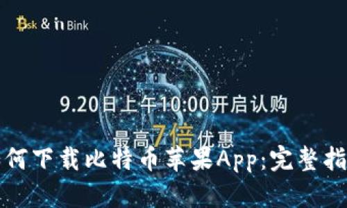 如何下载比特币苹果App：完整指南