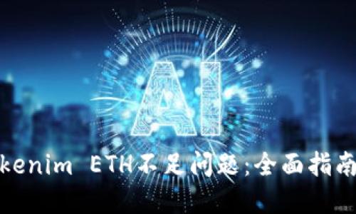 如何解决Tokenim ETH不足问题：全面指南与实用建议