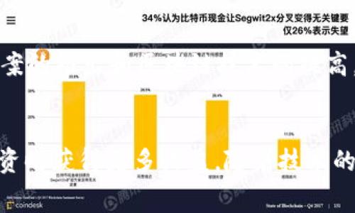 区块链钱包交易手续费详解：影响因素与最佳选择

区块链钱包, 交易手续费, 加密货币, 钱包费用/guanjianci

引言
区块链技术的迅猛发展使得加密货币的使用越来越普遍。而在使用区块链钱包进行交易时，交易手续费是一个不可忽视的因素。了解区块链钱包的交易手续费，能够帮助用户在进行加密货币交易时作出更明智的决策。本文将详细探讨区块链钱包的交易手续费，包括其影响因素和用户如何选择合适的钱包。同时，我们也会回答一些用户常见的问题，以便于更好地理解这一主题。

区块链钱包的类型
为了理解交易手续费，我们首先需要了解不同类型的区块链钱包。主要有以下三种类型：
1. **热钱包**：这种钱包通常是在线钱包，便于日常交易，但对安全性的要求较低。热钱包一般具有较高的流动性，但交易手续费通常较高，因为交易处理速度快，网络拥堵时手续费可能会再上升。
2. **冷钱包**：冷钱包不与互联网连接，极大地提高了安全性。大多数冷钱包（例如硬件钱包）在进行交易时，手续费较低，因为用户一般不会频繁地进行交易，且可以选择在网络交易费用较低时再进行交易。
3. **纸钱包**：纸钱包是一种极其安全的方式，用于存储私钥和公钥。虽然它的使用不涉及手续费，但在将其导入热钱包或进行转账时，会涉及网络手续费。

交易手续费的基本概念
交易手续费就是在区块链网络中进行加密货币交易时，用户需要支付的费用。该费用通常被矿工或节点用作处理交易的激励。每笔交易都需要在区块链上进行验证，而这个过程需要耗费计算资源，因此手续费是不可避免的。
在比特币网络中，交易手续费的计算方式通常是以字节为单位。例如，一笔交易如果需要1000字节的大小，而当前手续费为每字节0.0001美元，那么这笔交易的费用就是0.1美元。然而，各种不同的区块链网络（如以太坊、瑞波币等）的手续费计算方式可能会有所不同。

影响交易手续费的因素
影响交易手续费的因素主要包括以下几个方面：
1. **网络拥堵状况**：当网络交易量较大时，会导致交易验证处理时间延长，用户通常选择支付更高的手续费以提高交易处理速度。相反，如果网络闲置，用户的手续费将较低。
2. **交易大小**：交易的大小（通常以字节为单位）会直接影响手续费。较大的交易需要更多的处理资源，往往产生更高的手续费。
3. **用户选择**：用户可以根据个人需求调整手续费，通常情况下，用户可选择将手续费设置为标准、快速或超快速，以便于在不同情况下满足交易需求。
4. **区块奖励与手续费分配**：矿工获得的奖励一般包括新产生的币以及交易手续费。当矿工的奖励大于手续费时，他们的投入会减少，造成用户需支付更高手续费以吸引矿工。

最佳钱包选择与手续费的关系
在选择钱包时，手续费也是一个重要的考虑因素。不同钱包的手续费计算方式和费用结构不同，以下是一些选择钱包时需考量的要点：
1. **手续费透明度**：在选择钱包时，应选择那些对于手续费透明、易于理解的平台。避免那些复杂、不易了解费用结构的钱包。
2. **手续费灵活性**：选择能够允许用户灵活设置和调整手续费的钱包，可以在交易高峰期降低费用支出。
3. **使用体验**：有些钱包即使手续费较低，但如果使用体验不好，也可能导致时间成本的增加。因此，应综合考虑手续费与用户体验。
4. **安全性与手续费**：通常冷钱包的手续费较低，但归根结底用户应优先选择一个安全性高、信誉好的钱包。

常见问题解答
问题1：交易手续费为什么会有所不同？
交易手续费的变化与多种因素有关。首先，交易所在地的网络拥堵情况对手续费的高低产生影响。当网络中有大量用户依赖同一条链进行交易时，手续费往往会上升。
此外，交易的大小也是一个重要因素。每笔交易的大小通常以字节为单位，交易越大所需的手续费也越高。用户在进行交易时还可以选择不同的手续费策略，这意味着在紧急提交交易时，用户可以选择支付更高的费用。

问题2：如何降低交易手续费？
用户可以采用一些策略来有效降低交易手续费。首先，选择在网络较空闲的时间进行交易可以减少手续费支出。此外，使用冷钱包并在网络交易费用较低的时候再进行较大金额的转账有助于降低总体手续费。另一个方法是在允许的情况下，用户可以选择在较慢的确认时间下进行交易，通常这样的交易手续费会便宜很多。

问题3：加密货币之间的交易手续费比较如何？
不同类型的加密货币，其交易手续费存在显著差异。例如，比特币一般手续费在繁忙时可能会达到几美元，而以太坊的手续费在某些高峰期下可能会超过此数额，尤其当用户进行复杂合约操作时，其手续费甚至可以高达数十美元。而某些新兴的区块链项目，比如Cardano或Solana，其手续费则通常保持在相对较低的水平，尤其是在网络不忙的时候。

问题4：交易手续费对投资策略的影响
交易手续费的波动可以对投资策略造成一定影响。例如，在手续费高昂的时候，频繁交易可能导致投资者承担过多隐形成本，因此在高波动阶段，投资者可能会选择持有而不是频繁买卖。长远来看，手续费也会影响到资产的增值幅度，因此投资者应设定合理的手续费预算，当手续费低于这个预算时再进行交易，以便最大化盈余。

问题5：区块链的钱包手续费未来趋势如何？
未来，随着区块链技术的发展，钱包的交易手续费可能会变得更为透明和智能化。各种钱包供应商会不断更新技术来手续费结构，使用户体验更为便捷。此外，随着Layer 2方案的推出和区块链技术的提高，手续费有望进一步降低。同时，金融市场的激烈竞争也可能促使各大钱包供应商提升服务质量与透明度，从而变相减少手续费负担。

结语
交易手续费是区块链钱包使用中的重要组成部分，理解其背后的机制有助于用户做出更佳的交易决策。通过选择合适的钱包并合理运用各种策略降低手续费，用户能够在投资时获得更多收益。随着技术的不断进步与市场的演化，期待未来的区块链钱包能带来更便捷的用户体验和更加合理的手续费结构。