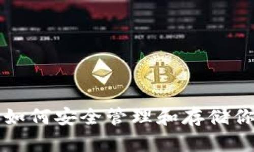 LTC钱包使用指南：如何安全管理和存储你的莱特币TokenIM
