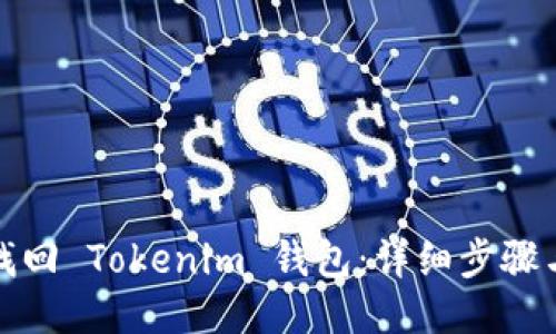 如何找回 Tokenim 钱包：详细步骤与技巧