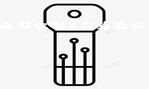baioti数字币钱包理财安全吗？全面探讨安全性与风险/baioti
数字币, 钱包, 理财, 安全性/guanjianci

随着数字货币的迅速崛起，越来越多的人开始投入这一新兴市场，其中数字币钱包的使用尤为普遍。在进行投资或理财的时候，安全性成为大家首要考虑的问题。那么，数字币钱包理财到底安全吗？这个问题不仅关系到投资者的资金安全，也关系到整个数字货币市场的信用度。

本文将围绕数字币钱包的安全性展开详细讨论，包括数字币钱包的类型、工作原理、潜在风险、如何提高安全性等方面。同时，我们还将针对用户可能关心的五个相关问题进行深入探讨，帮助大家全面了解数字币钱包理财的安全性。

数字币钱包的类型
数字币钱包主要可以分为热钱包和冷钱包两大类。热钱包是指长期连接互联网的钱包，例如手机钱包和网页钱包；而冷钱包则是指离线的钱包，例如硬件钱包和纸钱包。热钱包使用方便，便于进行日常交易，但由于互联网连接的特性，其安全性相对较低，容易受到黑客攻击或恶意软件的侵扰。冷钱包虽然较为安全，由于其离线特性，资金管理上存在不便，适合大额投资或长期持有。

在选择数字币钱包时，用户首先需要评估自己的使用需求与投资策略。若是进行频繁的小额交易，那么热钱包可能更为适合，而对大额或长线持有的投资者来说，冷钱包则是一个安全保障。

数字币钱包的工作原理
数字币钱包的基本功能是存储数字资产的私钥。私钥是访问和管理区块链上数字币的唯一凭证，持有私钥可以控制对应的数字资产。在区块链网络中，用户通过钱包与其他用户交互，例如进行交易、查看余额等。

当用户使用数字币钱包进行交易时，实际上是在网络上发布一笔交易记录，由网络中的节点共同验证这笔交易的合法性。若验证通过，交易被加入到区块链中，从而完成资产的转移。精通区块链技术的用户可以通过运行完整节点的方式，确保交易的安全性；而普通用户则通常依赖钱包服务商来处理交易。

数字币钱包面临的潜在风险
数字币钱包的安全性并非绝对，用户需警惕以下潜在风险：

ul
    listrong黑客攻击：/strong很多热钱包因不够安全而成为黑客攻击的目标，不法分子可能通过各种方式窃取用户的私钥和数字资产。/li
    listrong恶意软件：/strong用户如果在不安全的设备上使用钱包，很容易感染恶意软件，导致资产被盗。/li
    listrong用户失误：/strong用户在操作中可能因失误导致私钥丢失，甚至转账错误。一旦私钥丢失，相应的资产便无法恢复。/li
    listrong服务商不可靠：/strong对于依赖第三方服务的用户，要选择信誉良好的钱包服务商，避免因为服务商的失责导致资金损失。/li
/ul

如何提高数字币钱包的安全性
用户可以通过以下几种方式提高数字币钱包的安全性：

ul
    listrong使用两步验证（2FA）：/strong很多数字币钱包提供两步验证功能，可以增强账户的安全性，要求用户在登录时输入密码和手机验证码等信息。/li
    listrong定期备份钱包：/strong在进行任何资金管理前，用户应定期备份钱包文件，提高资金安全的同时，减小数据丢失的风险。/li
    listrong选择冷钱包保存大额资产：/strong对于长期持有的资产，建议将其转移至冷钱包，减少受到网络威胁的可能性。/li
    listrong保持设备安全：/strong确保执行钱包软件的设备没有恶意软件，并定期更新系统和应用程序以修复安全漏洞。/li
/ul

问题一：数字币钱包和传统银行账户的安全性对比如何？
在对比数字币钱包与传统银行账户的安全性时，两个系统各有优缺点。

传统银行账户的安全性基于金融机构的监管与保险体系，对于大多数存款和信用卡交易，银行提供保障。而且，银行帐户受到反洗钱（AML）和了解客户（KYC）规章的监管，提供一定的安全保障。然而，这种监管也意味着用户需要提供大量个人信息，可能面临隐私泄漏的风险。

相比之下，数字币钱包则提供了更大的隐私保护，用户可以在不透露个人信息的情况下进行交易。然而，数字币钱包的安全性更依赖于用户自己的操作和管理。在没有中央机构保障的情况下，用户须承担潜在损失的风险。

在安全性与隐私保护之间，用户需要根据自己的需求来选择合适的工具。如果用户重视监管和保障，传统银行账户可能更适合；而追求隐私和自主控制的用户，可能更倾向于使用数字币钱包。

问题二：数字币钱包的黑客攻击事件有多频繁？
数字币钱包的黑客攻击事件并不罕见。黑客为了获取用户资产，常常通过漏洞、钓鱼攻击以及恶意软件等多种手段发起攻击。

根据统计，许多知名的数字货币交易所和钱包在过去几年中遭受了不同规模的黑客攻击。例如，一些大型交易所在短时间内就遭受数百万美元的资金损失。此类事件通常会引起市场的波动，甚至导致用户的信任危机。

为了应对黑客攻击，用户需要采取额外的防护措施，包括非公开的私钥存储、使用冷钱包、加强账户安全等。长期以来，数字货币钱包始终处于黑客的攻击范围，用户须不断更新安全意识，以抵御这类风险。

问题三：什么是数字货币投资的心理风险？
数字货币投资不仅仅涉及金钱层面的风险，心理风险同样不可忽视。投资者往往会因市场波动、舆论影响等因素产生情绪波动。

例如，在市场大幅上涨时，投资者可能因贪婪而追高买入，或者在市场下跌时因恐惧而迅速抛售。这种心理波动导致投资决策失误，进而造成损失。因此，理解心理风险及其影响因素至关重要。

为了降低心理风险，投资者可以设定合理的投资目标与资金比例，控制自己的投资情绪。保持冷静，避免随意决策，是成功投资的关键。

问题四：选择哪个数字币钱包比较好？
选择适合的数字币钱包是安全理财的重要一步。用户需要考虑多个因素，例如安全性、易用性、支持的币种、费用等。

首先要考虑钱包的安全性，选择有良好口碑和历史的产品，查看是否提供两步验证等安全措施。其次使用体验也极为重要，钱包的友好界面和便利的操作会影响使用感受。此外，用户还需关注支持的币种和交易手续费，确保钱包能够满足你的需求。

常用的数字币钱包包括像硬件钱包Trezor、Ledger、手机钱包Trust Wallet、Coinbase等。不同的钱包拥有不同的适用场景，用户需要根据自己的需求做出选择。

问题五：未来数字币钱包的安全性会有怎样的发展趋势？
随着数字货币市场的不断发展，数字币钱包的安全性也在不断进步。未来，我们将看到更多创新的安全技术被应用于数字币钱包中。

例如，区块链的底层技术将在钱包的密码学安全中应用，以增强资产的安全性。此外，利用多重签名技术、智能合约等也能为钱包提供额外的保护机制。采用生物识别技术（如指纹或面部识别）作为验证方式，也是钱包安全性提升的重要趋势。

区块链的透明性和去中心化特征，为用户保护资产提供了新的可能性。市场监管的发展，如合规化进程，可能使数字币钱包的服务质量更高，并为用户提供更为安全的环境。

总之，通过对数字币钱包的安全性进行深入探讨，投资者可以更好地评估并管理自己的风险，从而实现更安全的数字资产投资。