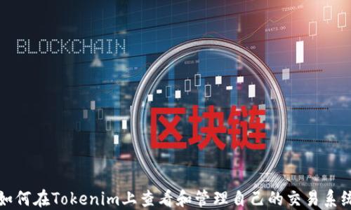 
如何在Tokenim上查看和管理自己的交易系统
