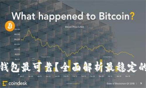 哪些区块链钱包最可靠？全面解析最稳定的区块链钱包