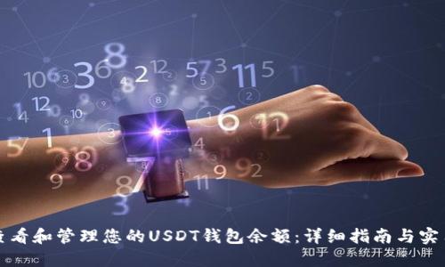 如何查看和管理您的USDT钱包余额：详细指南与实用技巧