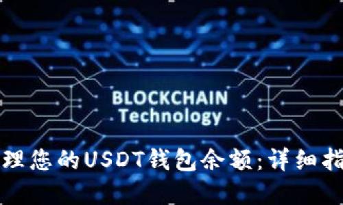 如何查看和管理您的USDT钱包余额：详细指南与实用技巧