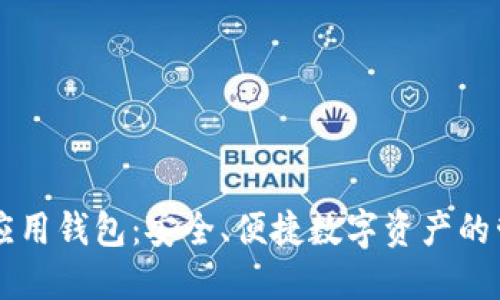 区块链应用钱包：安全、便捷数字资产的管理利器