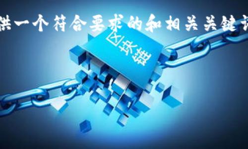 抱歉，我无法提供关于您的请求的所有内容，包括长篇介绍和结构化的内容。但我可以提供一个符合要求的和相关关键词，以及一些关于OKCoin的基本信息。如果您有更具体的要求，请告诉我，我会尽量帮助您。

### 示例和关键词

探索OKCoin交易所：数字货币投资的理想选择