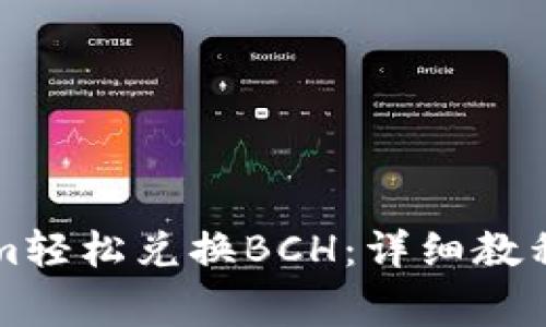 如何通过Tokenim轻松兑换BCH：详细教程与常见问题解析