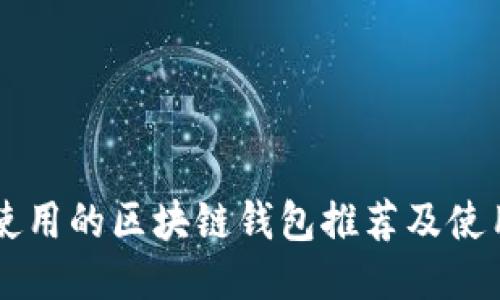 国内使用的区块链钱包推荐及使用指南