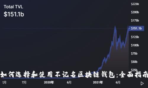 如何选择和使用不记名区块链钱包：全面指南