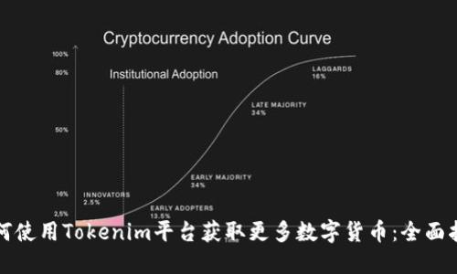 如何使用Tokenim平台获取更多数字货币：全面指南