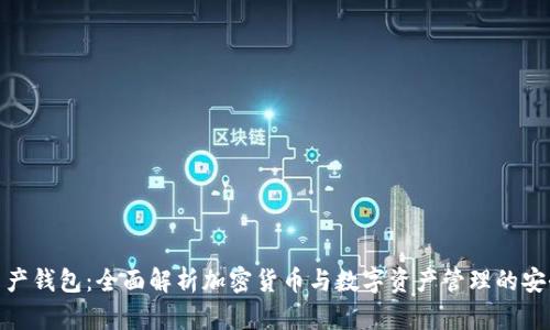 数字资产钱包：全面解析加密货币与数字资产管理的安全之道