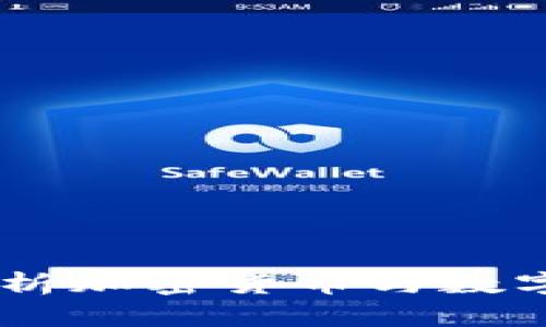 数字资产钱包：全面解析加密货币与数字资产管理的安全之道