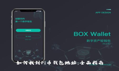 如何找到Pi币钱包地址：全面指南