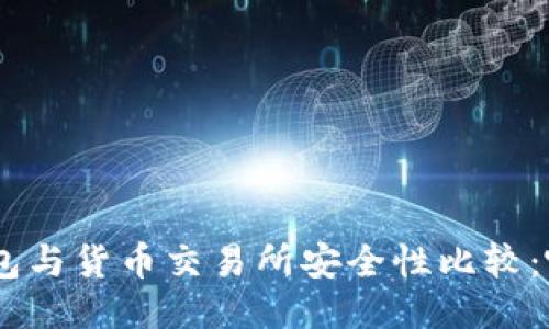 Tokenim钱包与货币交易所安全性比较：哪个更安全？