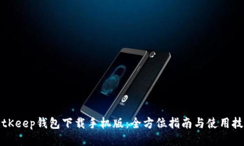 BitKeep钱包下载手机版：全方位指南与使用技巧