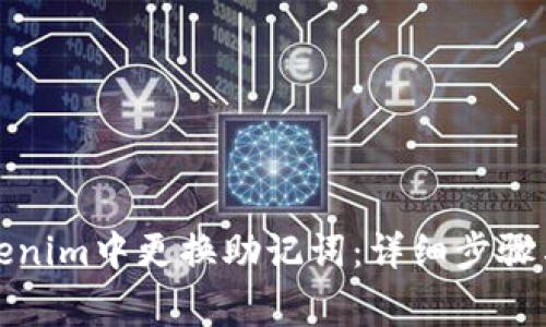 如何在Tokenim中更换助记词:详细步骤与注意事项