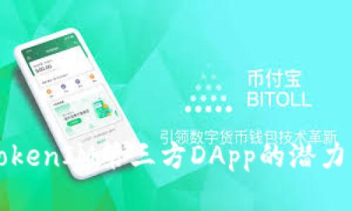 探索TokenIM第三方DApp的潜力与应用