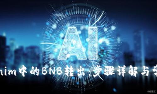 如何将Tokenim中的BNB转出：步骤详解与常见问题解答