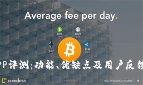 易币付APP评测：功能、优缺点及用户反馈全面分析