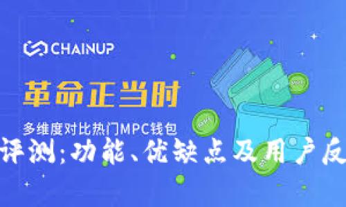 易币付APP评测：功能、优缺点及用户反馈全面分析