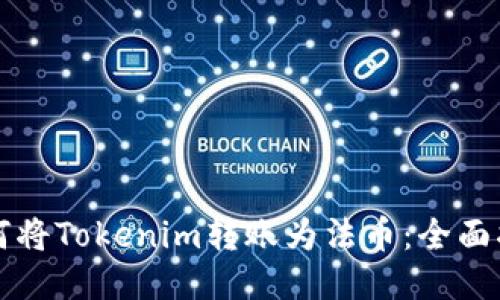 如何将Tokenim转账为法币：全面指南