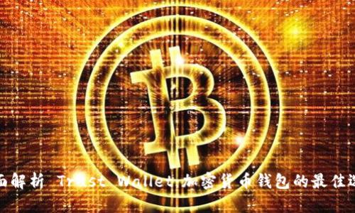 全面解析 Trust Wallet：加密货币钱包的最佳选择