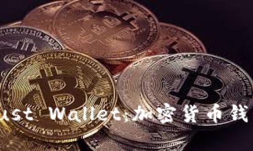 全面解析 Trust Wallet：加密货币钱包的最佳选择